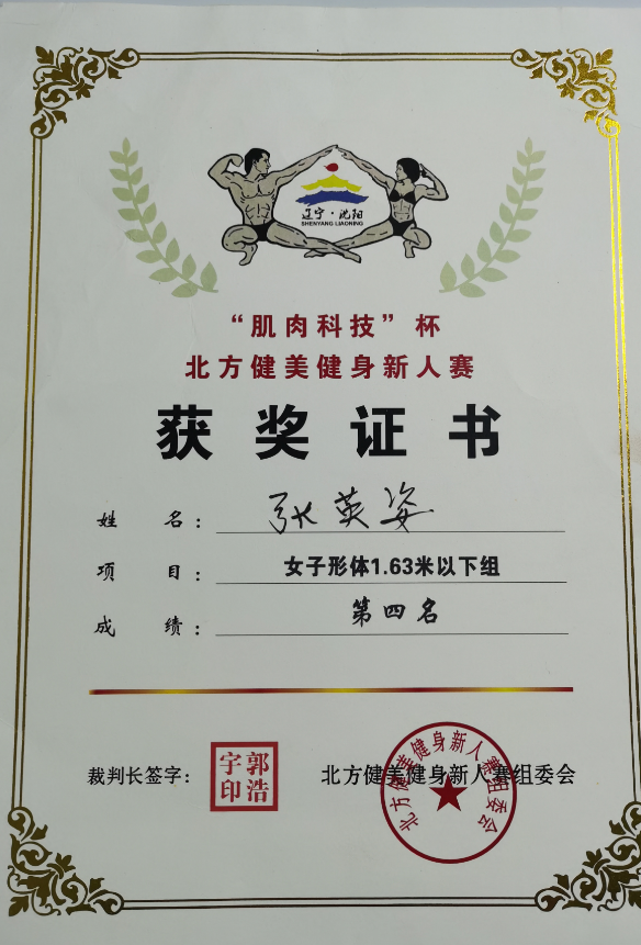 北方健美健身新人赛获奖证书